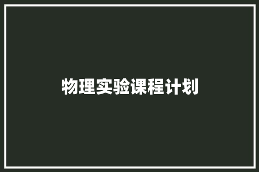 物理实验课程计划