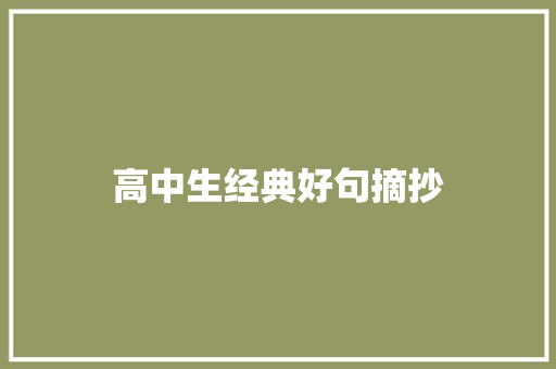 高中生经典好句摘抄 简历模板