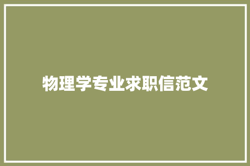 物理学专业求职信范文 商业文案