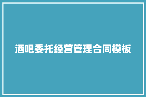 酒吧委托经营管理合同模板 简历模板
