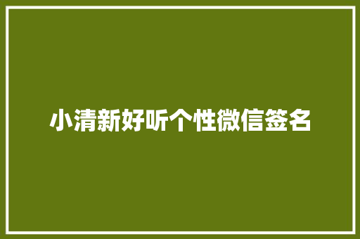 小清新好听个性微信签名