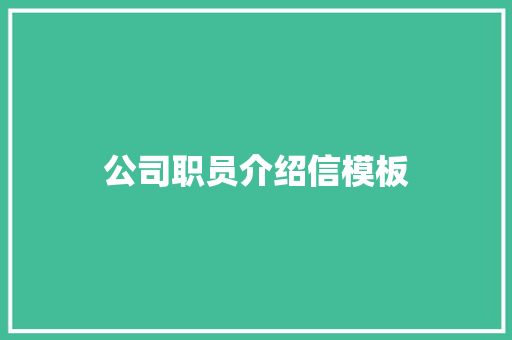 公司职员介绍信模板 商业文案