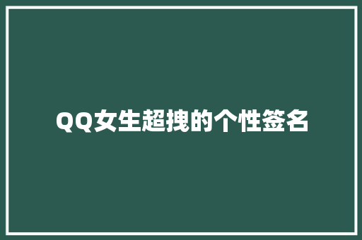 QQ女生超拽的个性签名 写作技巧