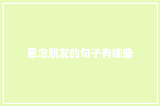思念朋友的句子有哪些