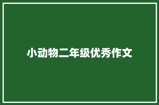 小动物二年级优秀作文 写作技巧