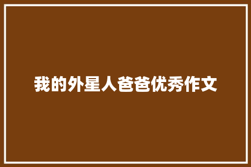 我的外星人爸爸优秀作文 简历模板