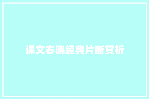 课文春晓经典片断赏析 词汇积累