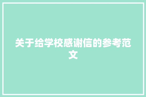 关于给学校感谢信的参考范文 范文赏析