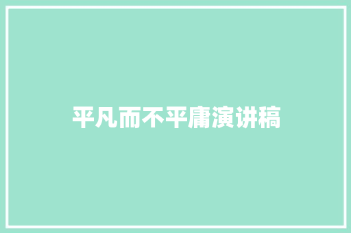 平凡而不平庸演讲稿 写作素材