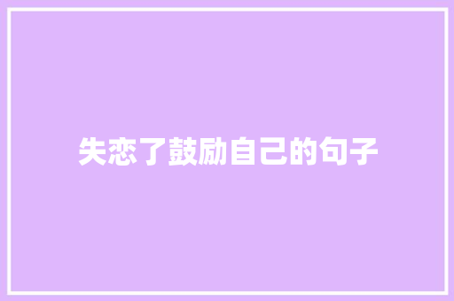失恋了鼓励自己的句子 词汇积累