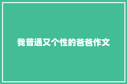 我普通又个性的爸爸作文