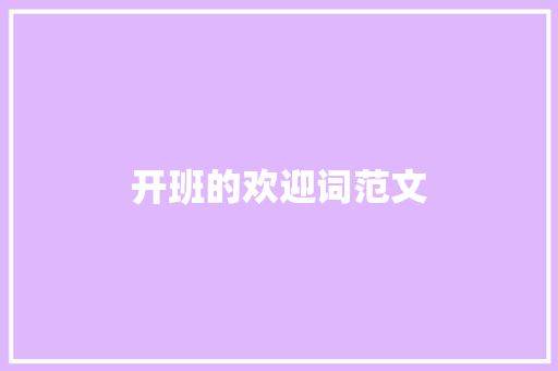 开班的欢迎词范文 报告写作