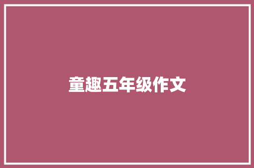 童趣五年级作文