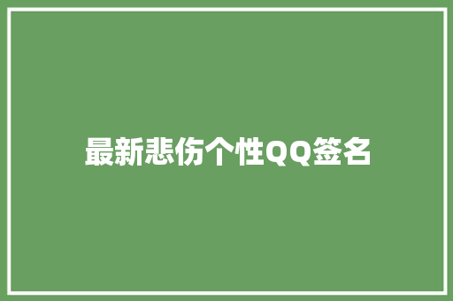最新悲伤个性QQ签名