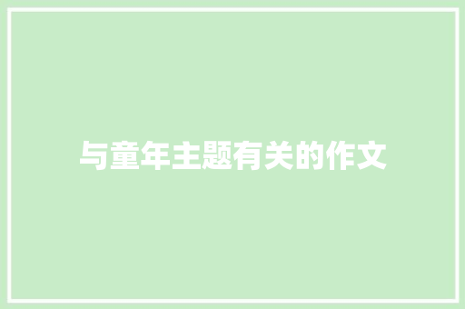 与童年主题有关的作文 写作社区