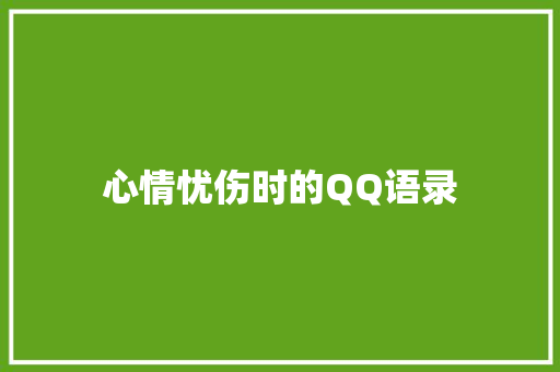 心情忧伤时的QQ语录 写作社区