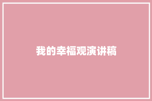 我的幸福观演讲稿