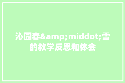 沁园春&middot;雪的教学反思和体会 写作素材