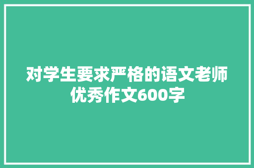 对学生要求严格的语文老师优秀作文600字