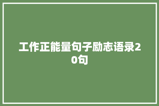 工作正能量句子励志语录20句 范文赏析