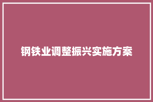 钢铁业调整振兴实施方案