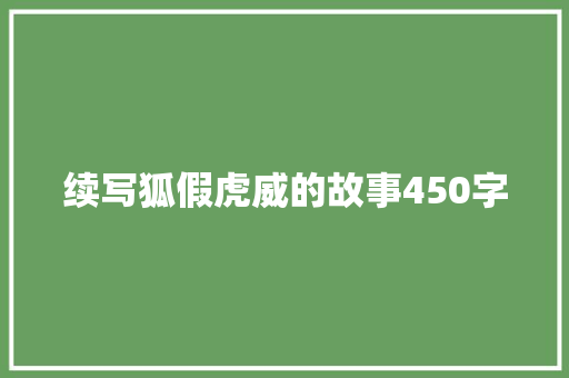 续写狐假虎威的故事450字 商业文案