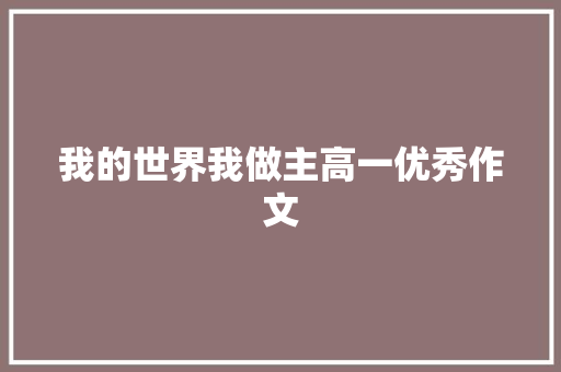我的世界我做主高一优秀作文 范文赏析