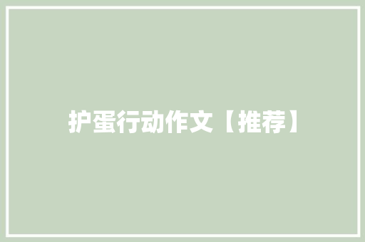 护蛋行动作文【推荐】 简历模板