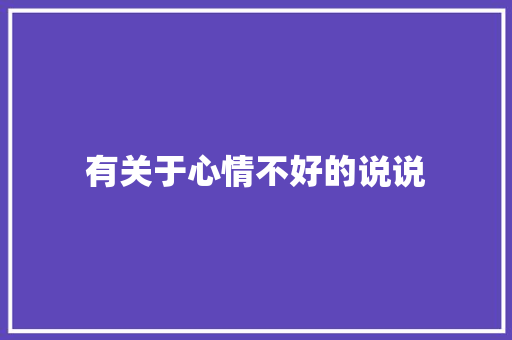 有关于心情不好的说说 词汇积累