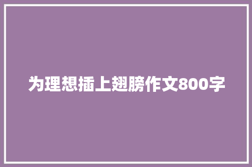 为理想插上翅膀作文800字 诗歌创作