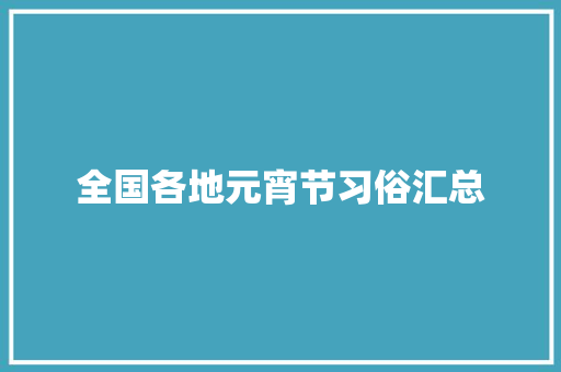 全国各地元宵节习俗汇总 商业文案