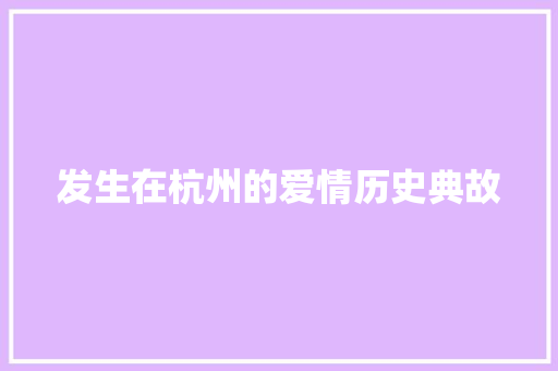 发生在杭州的爱情历史典故 诗歌创作