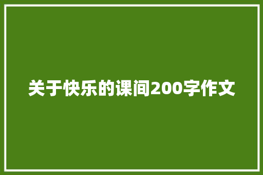 关于快乐的课间200字作文 诗歌创作
