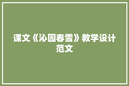 课文《沁园春雪》教学设计范文