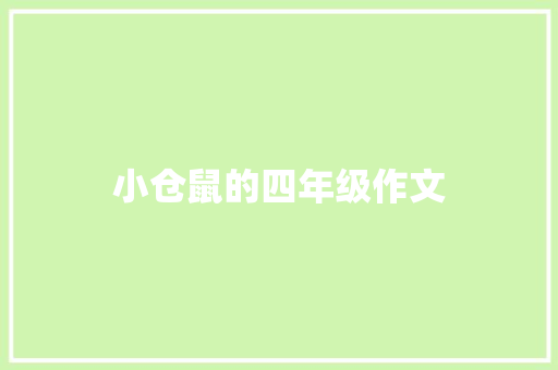 小仓鼠的四年级作文 写作素材
