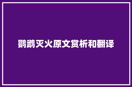 鹦鹉灭火原文赏析和翻译 写作技巧