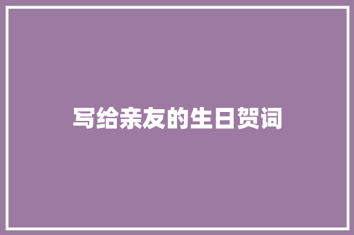 写给亲友的生日贺词 商业文案