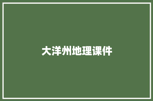 大洋州地理课件 范文赏析