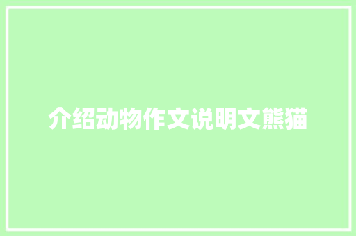 介绍动物作文说明文熊猫
