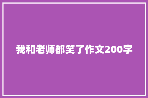 我和老师都笑了作文200字 写作技巧