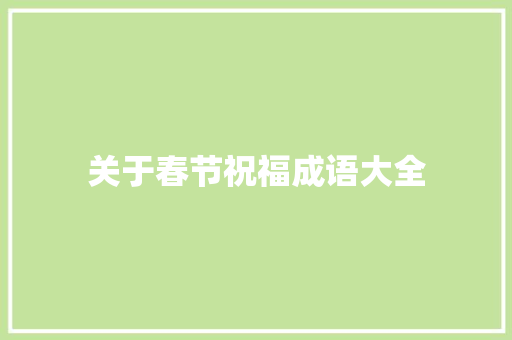 关于春节祝福成语大全 诗歌创作