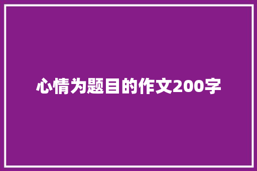 心情为题目的作文200字