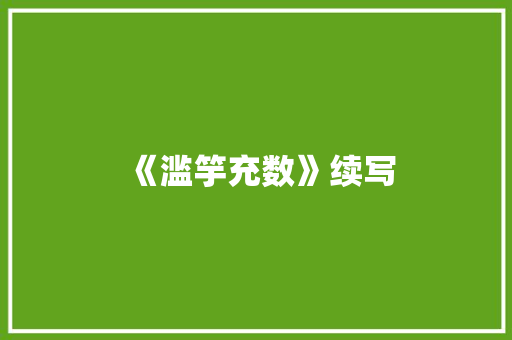 《滥竽充数》续写 报告写作