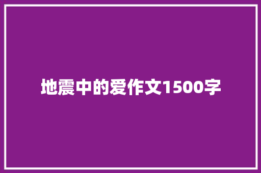 地震中的爱作文1500字 诗歌创作