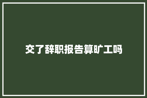 交了辞职报告算旷工吗 词汇积累