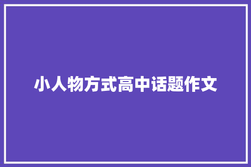 小人物方式高中话题作文 诗歌创作