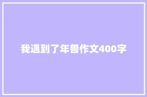 我遇到了年兽作文400字 商业文案