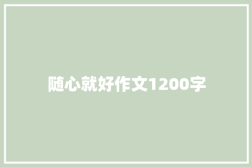 随心就好作文1200字 词汇积累