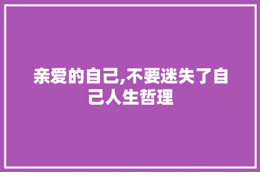 亲爱的自己,不要迷失了自己人生哲理 诗歌创作