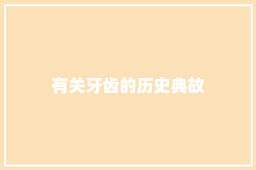 有关牙齿的历史典故 词汇积累